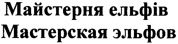 мастерская эльфов