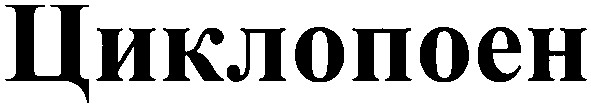 циклопоен