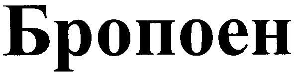 бропоен