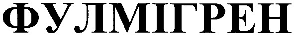фулмігрен
