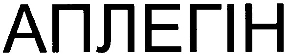 аплегін