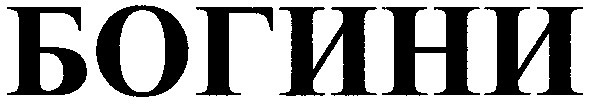 богини