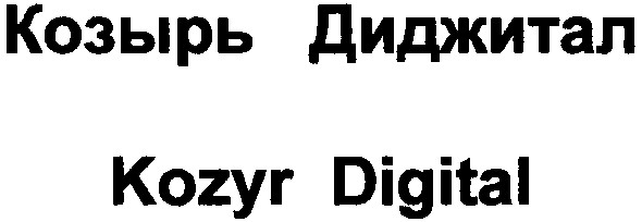 козырь диджитал