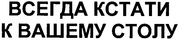 всегда кстати к вашему столу