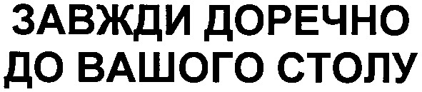 завжди доречно до вашого столу