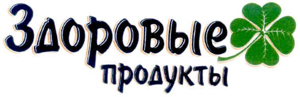 здоровые продукты