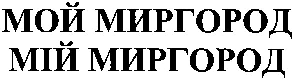 мой миргород