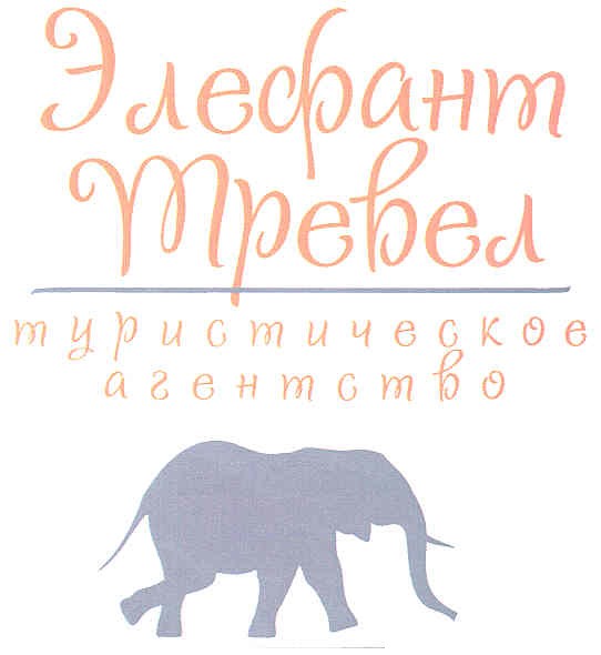 элефант тревел туристическое агентство
