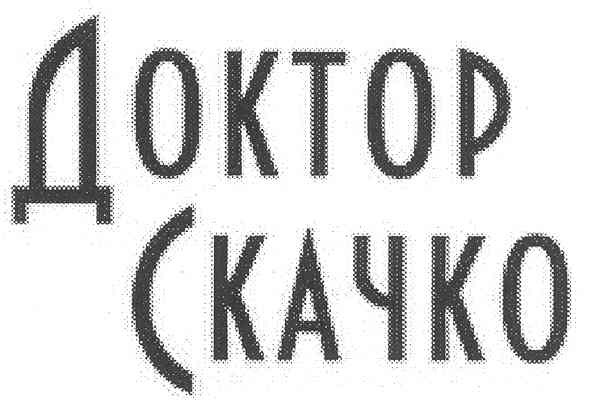 доктор скачко