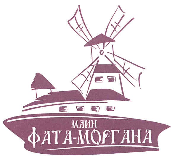 млин фата моргана