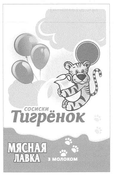 сосиски тигрёнок мясная лавка з молоком