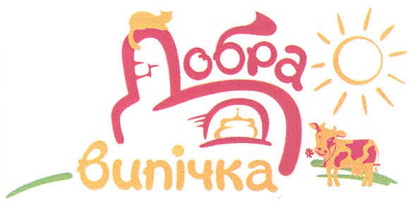 добра випічка