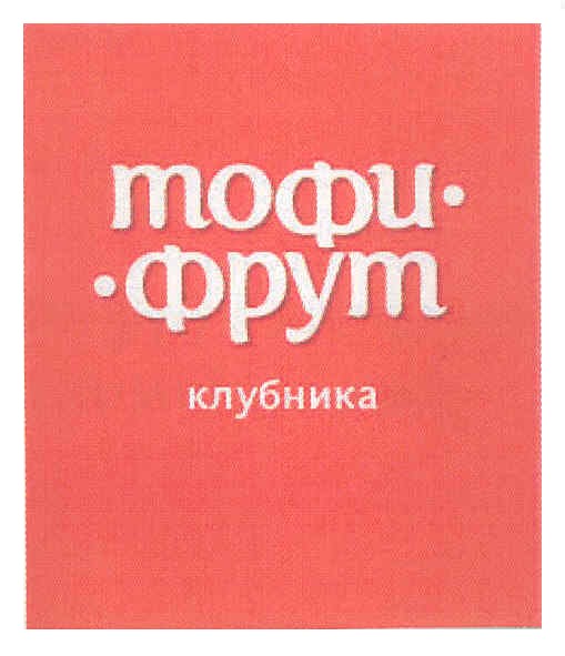 тофи-фрут клубника
