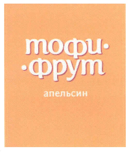 тофи-фрут апельсин