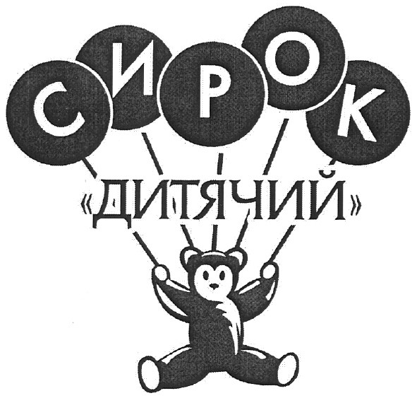 сирок дитячий