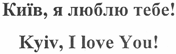 київ, я люблю тебе!