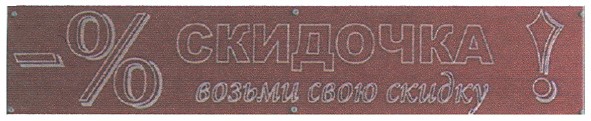 возьми свою скидку!
