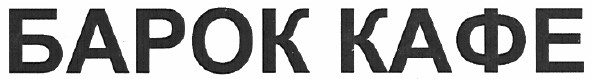 барок кафе