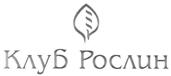 клуб рослин