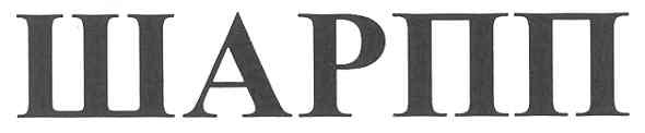шарпп