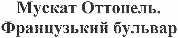 мускат оттонель. французький бульвар