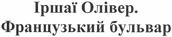 іршаї олівер. французький бульвар