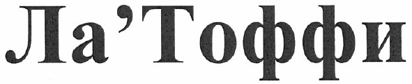 ла`тоффи