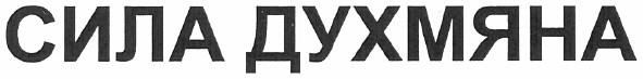 сила духмяна