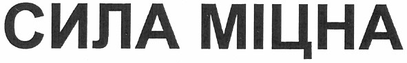 сила міцна