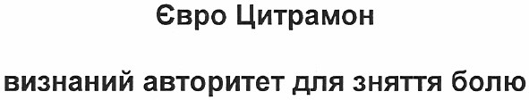 євро цитрамон визнаний авторитет для зняття болю