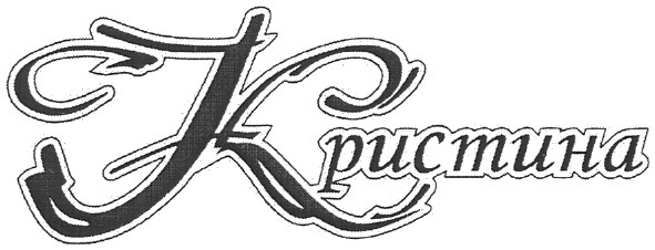 кристина