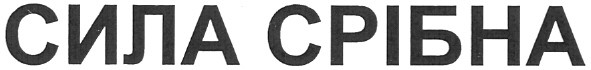 сила срібна