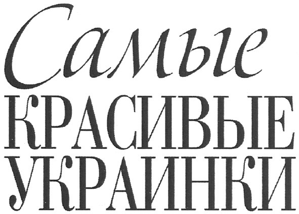 самые красивые украинки