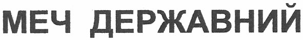 меч державний