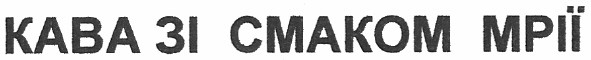 кава зі смаком мрії