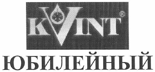 kvint юбилейный