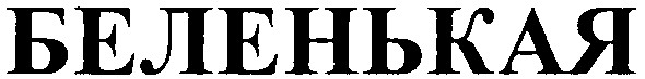 беленькая