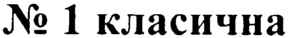 № 1 класична