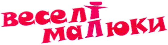 веселі малюки