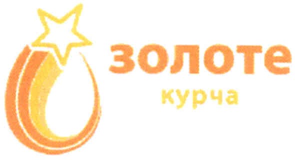 золоте курча