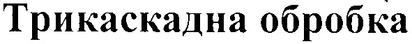 трикаскадна обробка