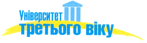 університет третього віку