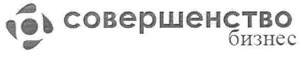 совершенство бизнес
