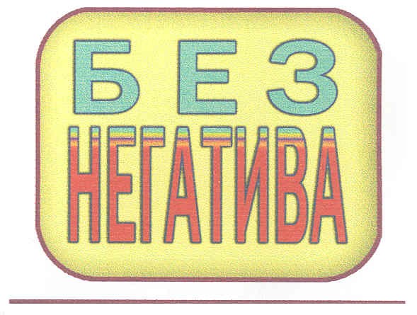 без негатива