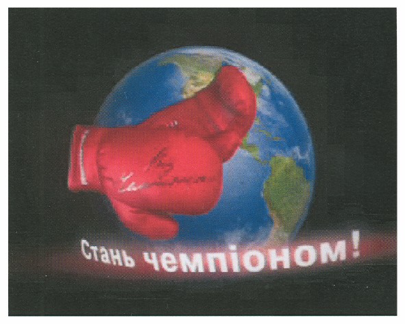 стань чемпіоном!