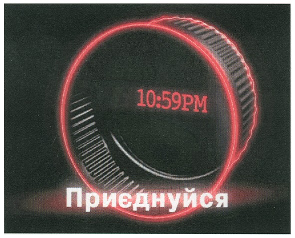 приєднуйся