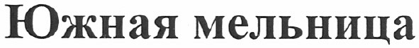 южная мельница