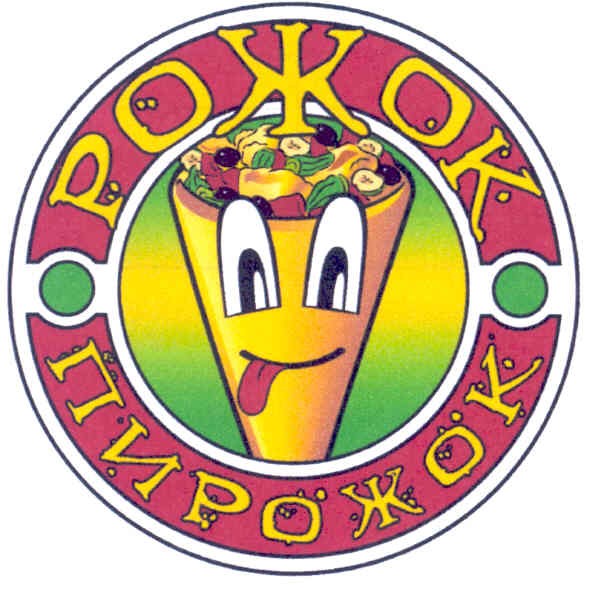 рожок пирожок