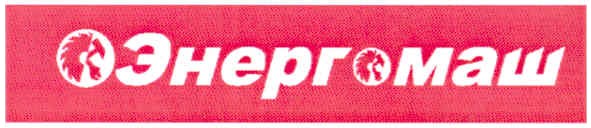 энергомаш