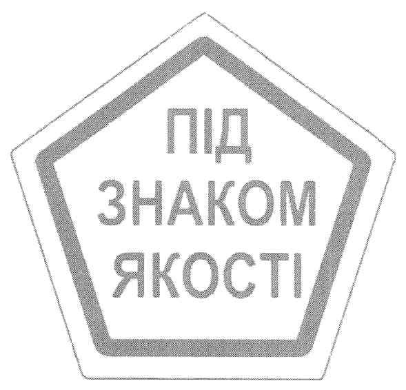 під знаком якості